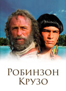 Робинзон Крузо сезон 1