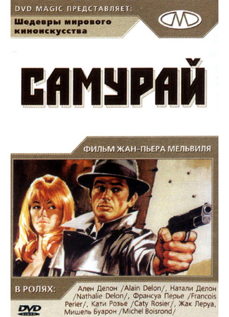 кино Самурай (Le Samouraï) 01.04.24
