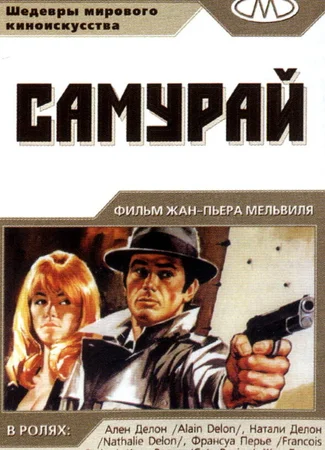 Самурай