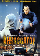 Инкассатор