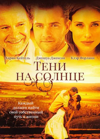 Тени на солнце