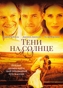 Тени на солнце