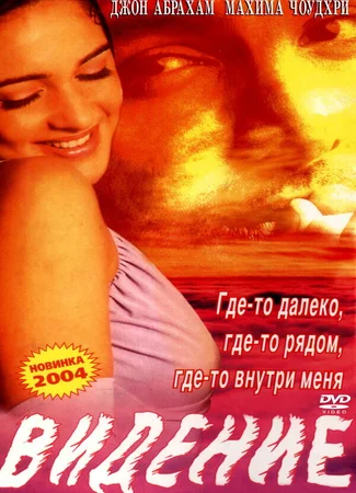 Видение