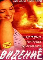 Видение