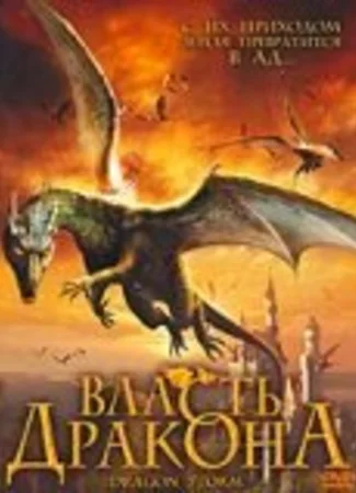 Власть дракона