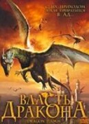 Власть дракона