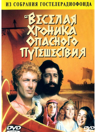 кино Веселая хроника опасного путешествия 01.04.24
