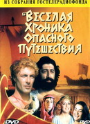 Веселая хроника опасного путешествия