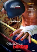 Прекрасный боксер