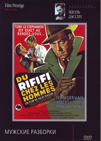 кино Мужские разборки (Du rififi chez les hommes) 01.04.24