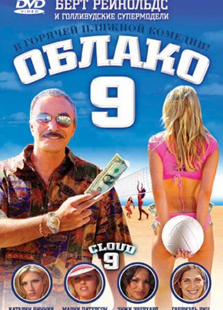 Облако 9