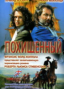 Похищенный