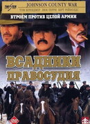 Всадники правосудия