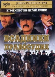 Всадники правосудия