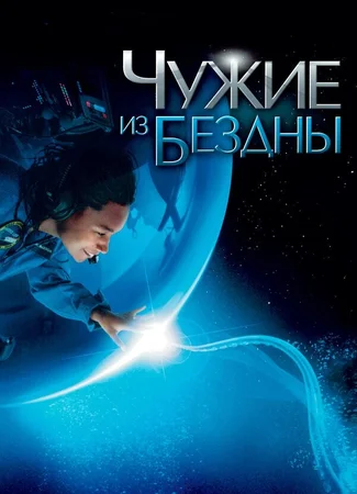 Чужие из бездны