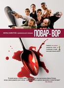 Повар-вор