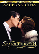 Драгоценности сезон 1