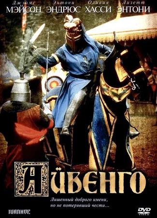 Айвенго