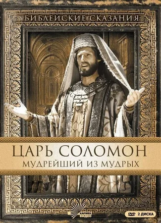 Царь Соломон. Мудрейший из мудрых
