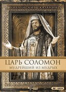 Царь Соломон. Мудрейший из мудрых сезон 1
