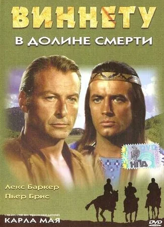 Виннету в долине смерти