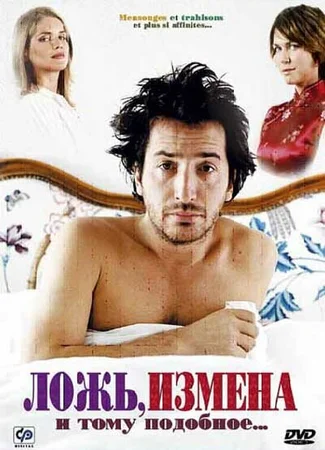 Ложь, измена и тому подобное...