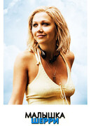 Малышка Шерри