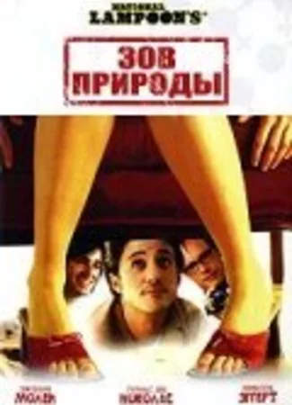 Зов природы
