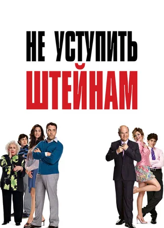 Не уступить Штейнам
