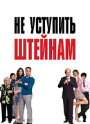 Не уступить Штейнам