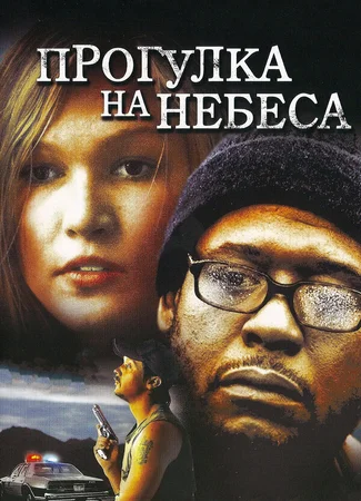 Прогулка на небеса