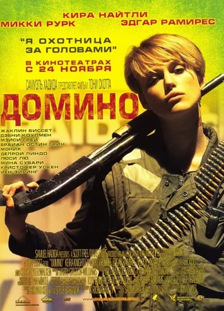 Домино