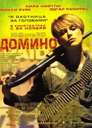 Домино