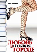 Любовь в большом городе