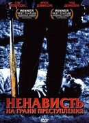 Ненависть на грани преступления
