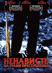 Ненависть на грани преступления