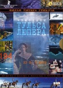 Чемоданы Тульса Лупера, часть 2: Из Во к морю