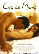 Спи со мной