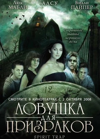 Ловушка для призраков
