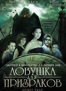 Ловушка для призраков