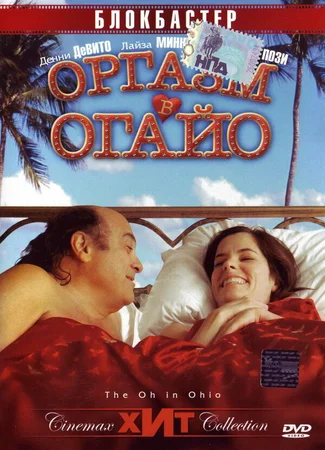 Оргазм в Огайо