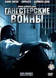 Гангстерские войны
