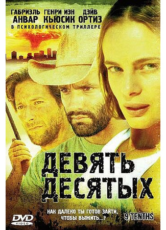 кино Девять десятых (9/Tenths) 01.04.24