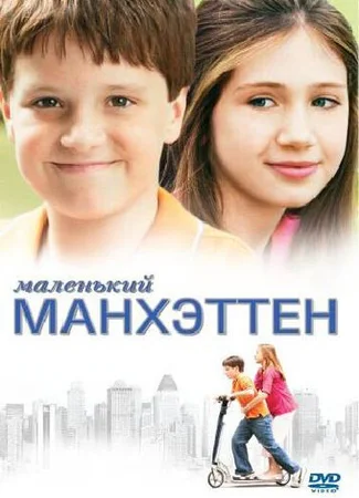 Маленький Манхэттен