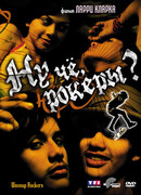 Ну чё, рокеры?!