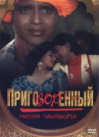 Приговорённый