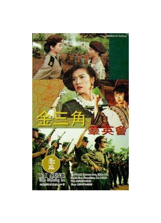 кино Миссия справедливости (Jin san jiao qun ying hui) 01.04.24