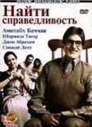 Найти справедливость