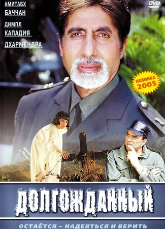 Долгожданный
