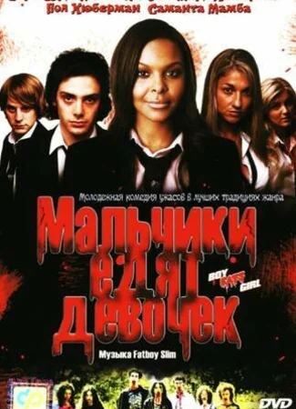 Мальчики едят девочек